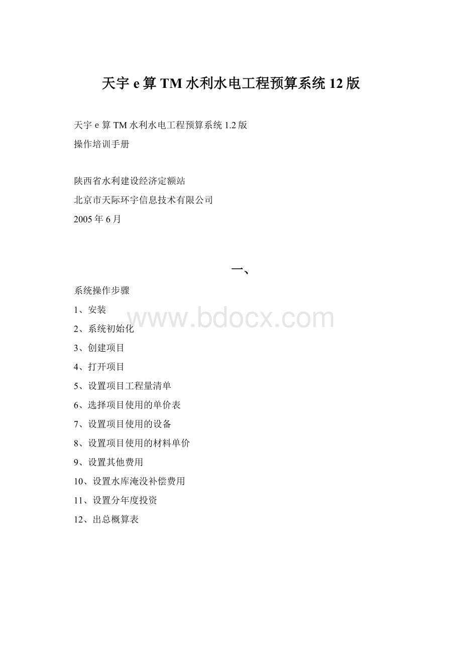 天宇e算TM水利水电工程预算系统12版.docx