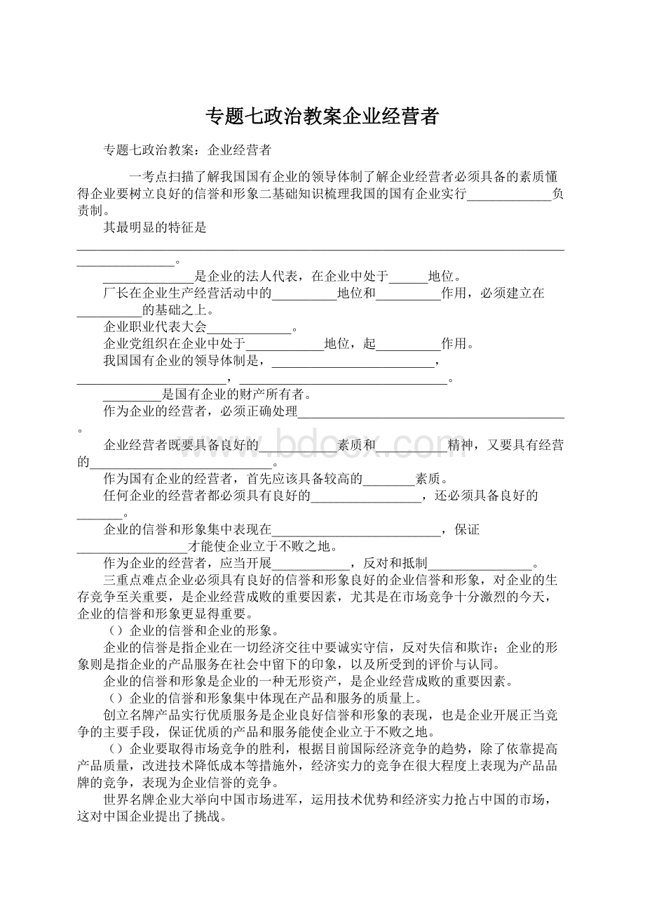 专题七政治教案企业经营者Word文件下载.docx