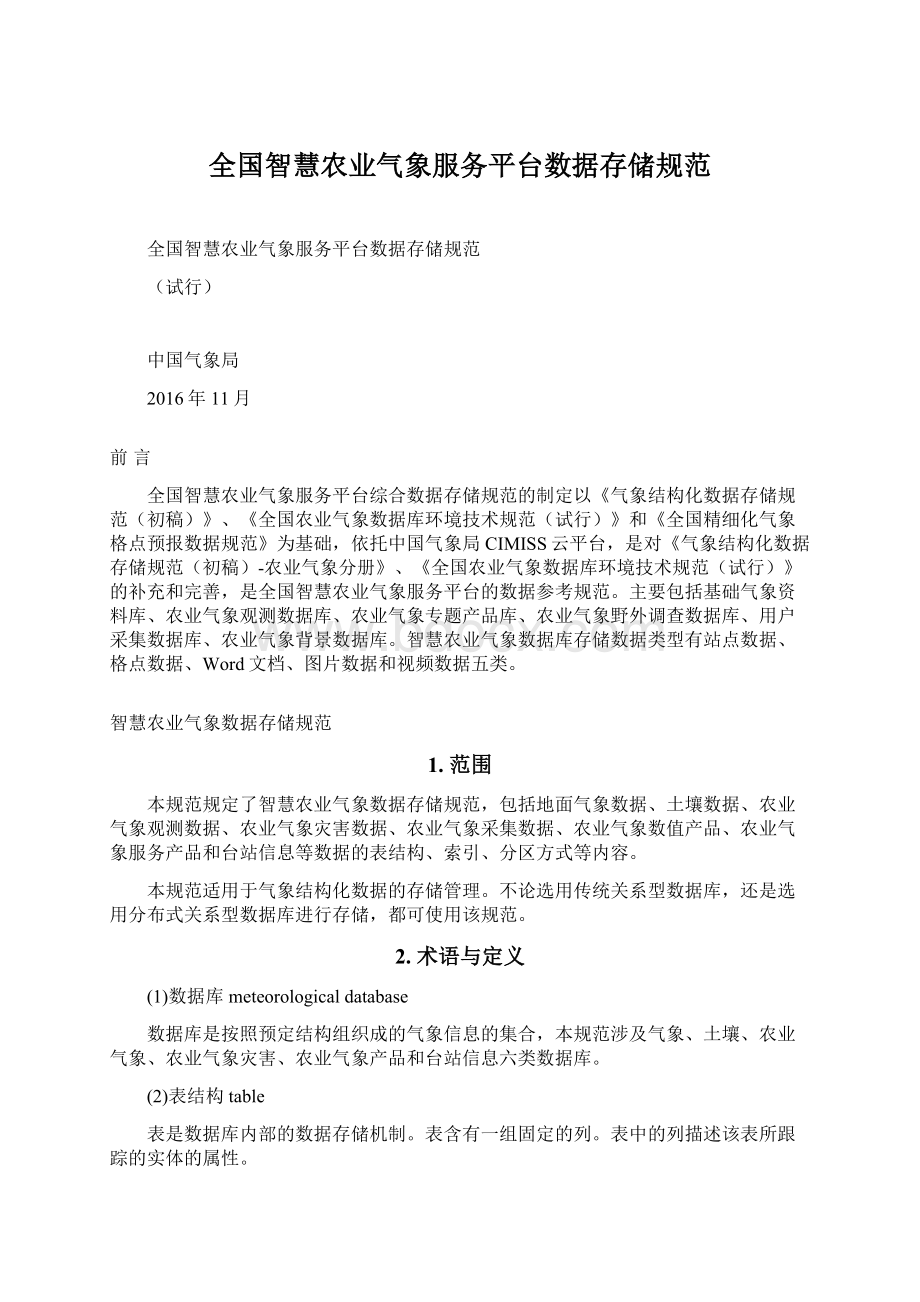 全国智慧农业气象服务平台数据存储规范.docx_第1页