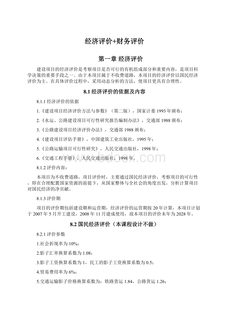 经济评价+财务评价Word文档格式.docx