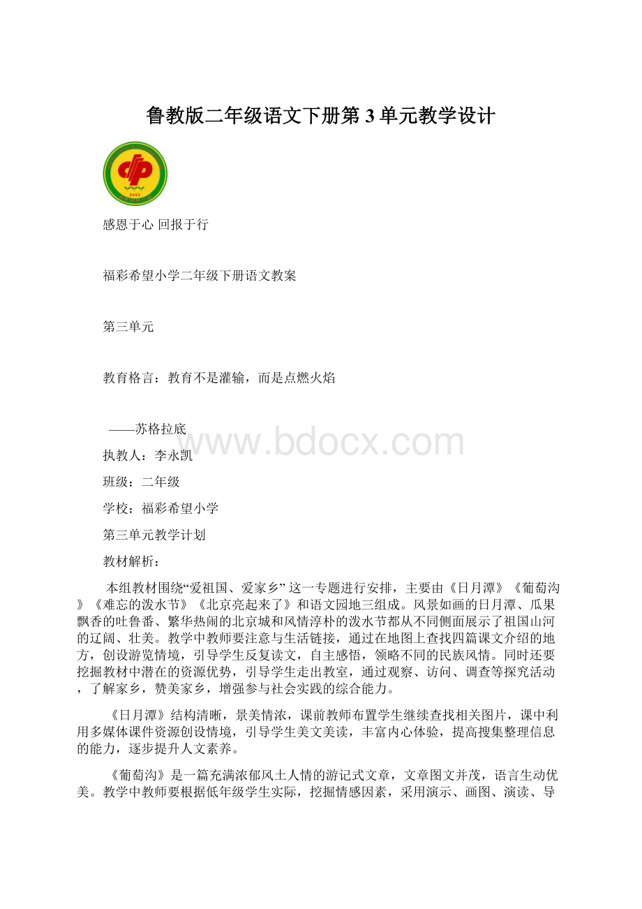 鲁教版二年级语文下册第3单元教学设计.docx