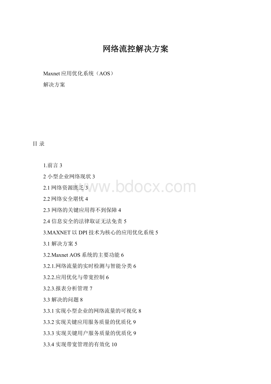 网络流控解决方案.docx_第1页