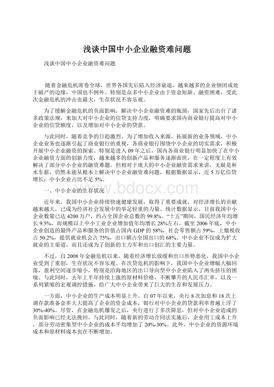 浅谈中国中小企业融资难问题Word格式.docx