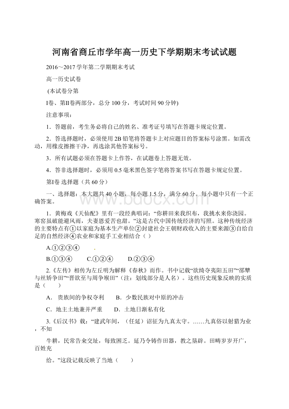 河南省商丘市学年高一历史下学期期末考试试题.docx_第1页