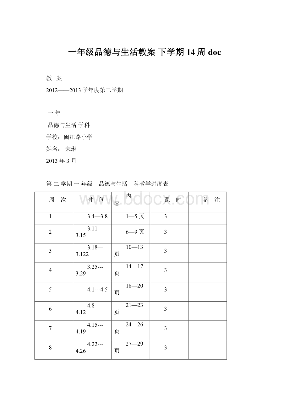 一年级品德与生活教案下学期14周doc.docx_第1页