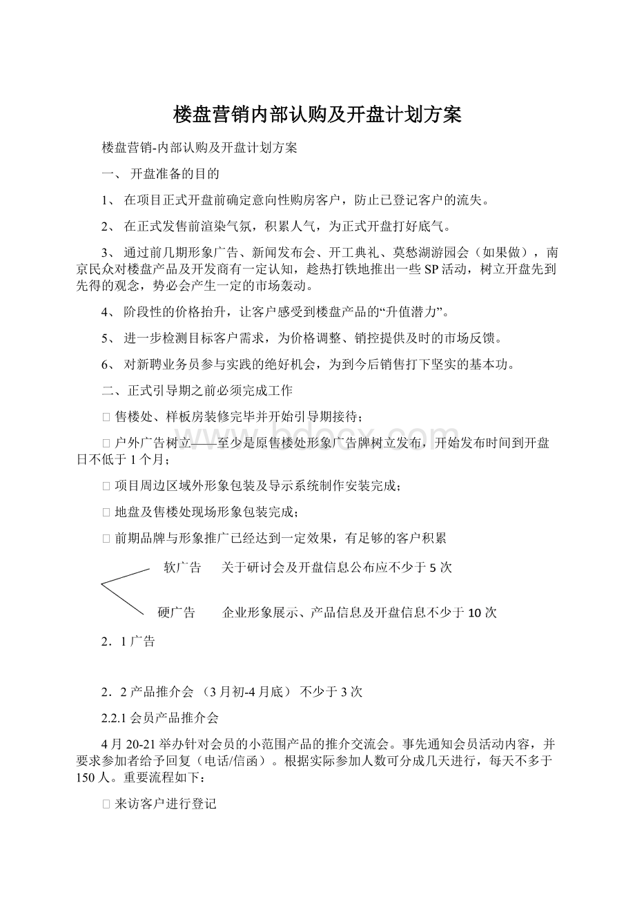 楼盘营销内部认购及开盘计划方案Word格式.docx