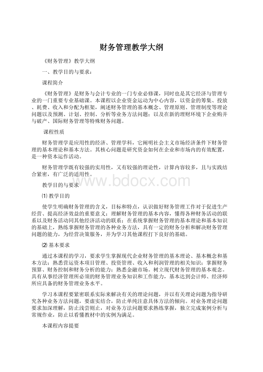 财务管理教学大纲Word文档下载推荐.docx