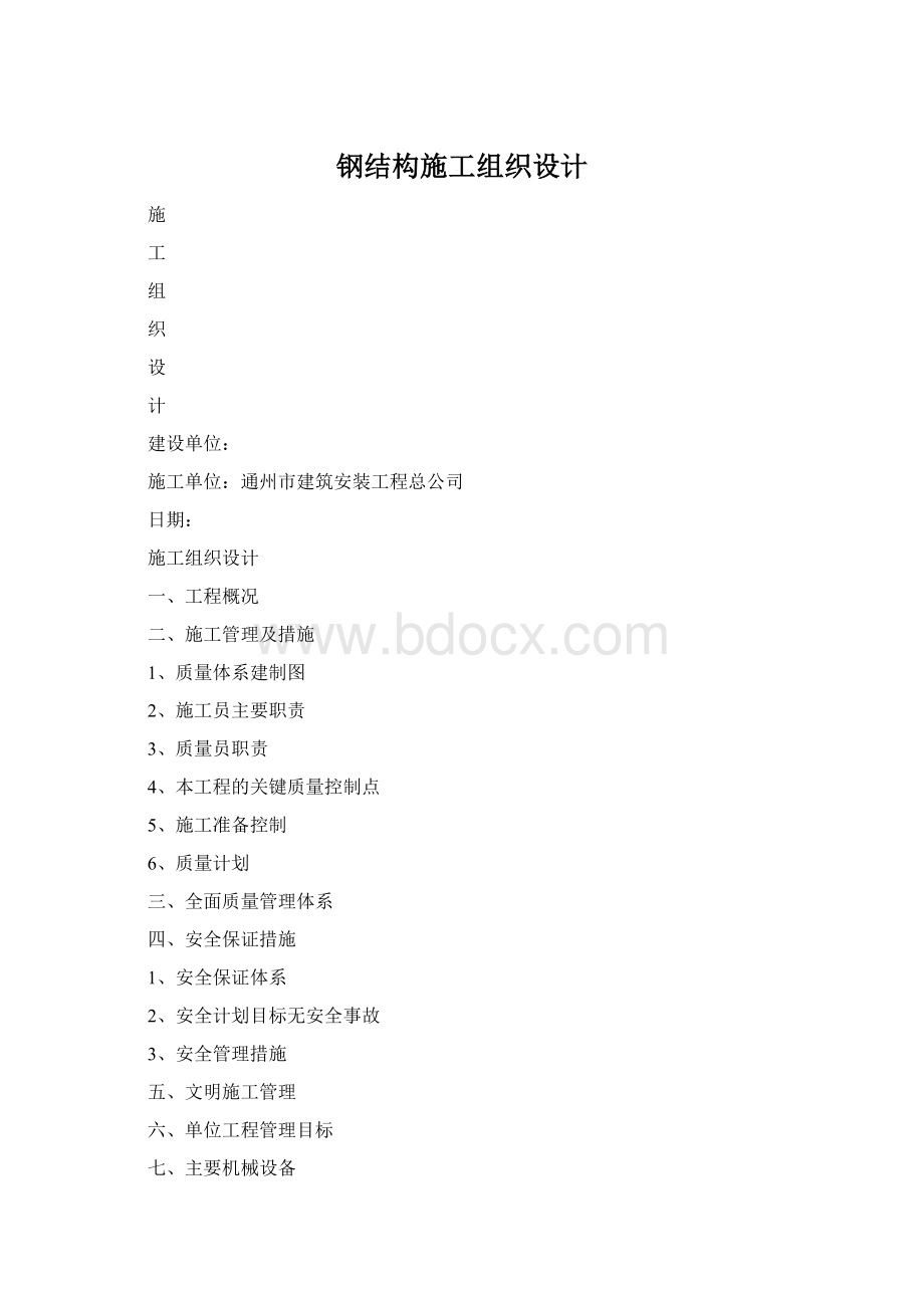 钢结构施工组织设计.docx