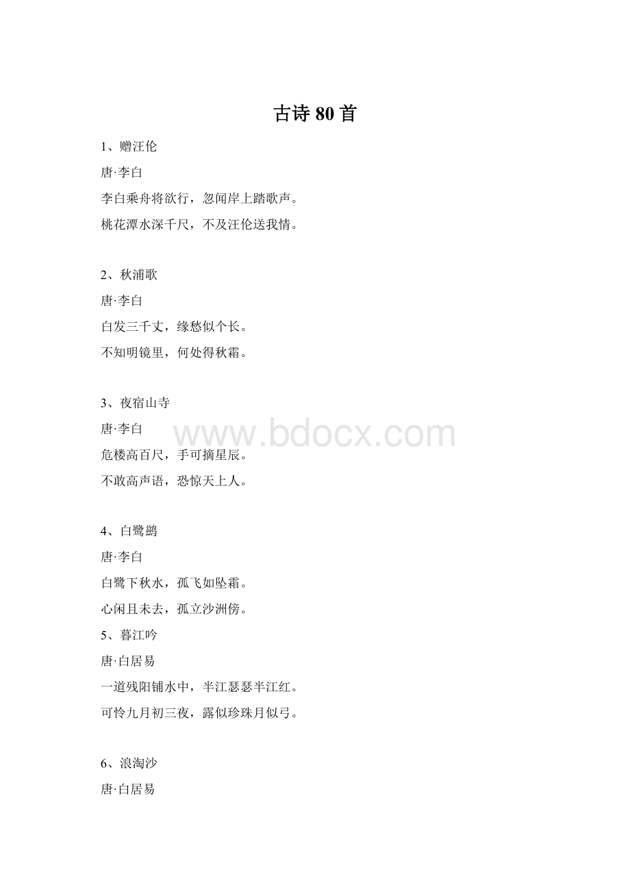 古诗80首.docx_第1页