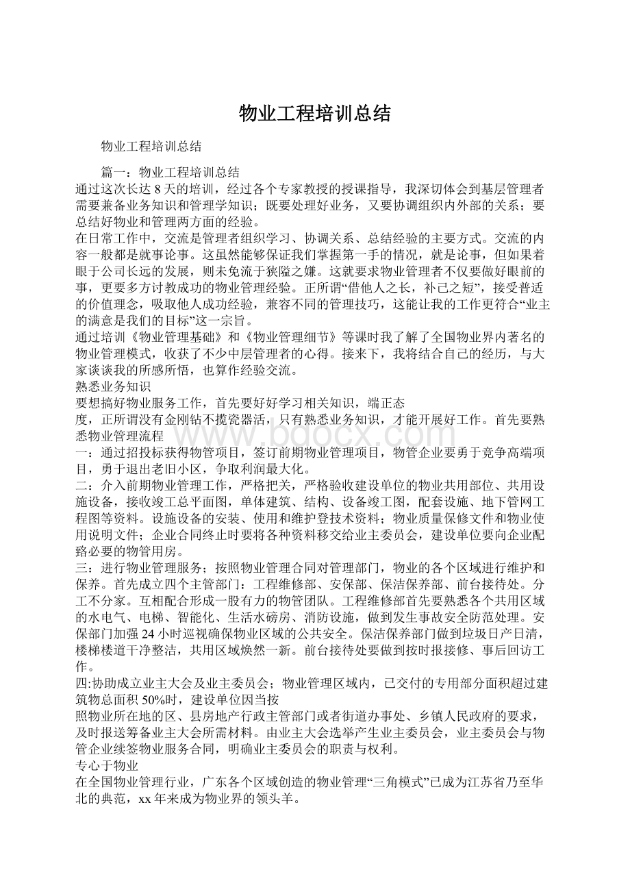 物业工程培训总结Word格式文档下载.docx