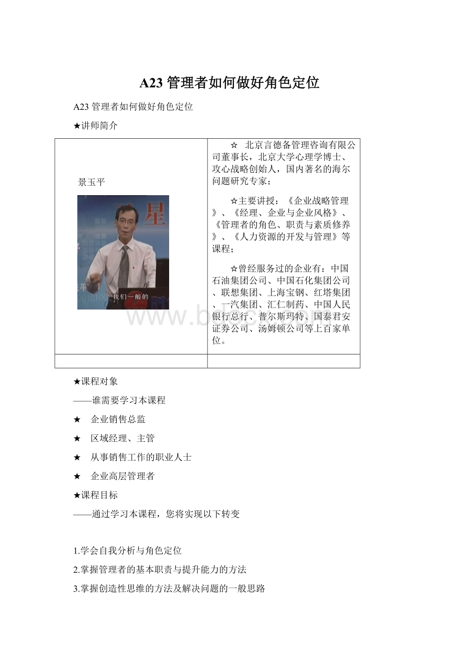 A23 管理者如何做好角色定位Word文件下载.docx_第1页