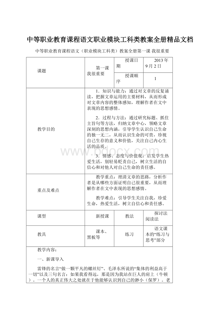 中等职业教育课程语文职业模块工科类教案全册精品文档.docx_第1页