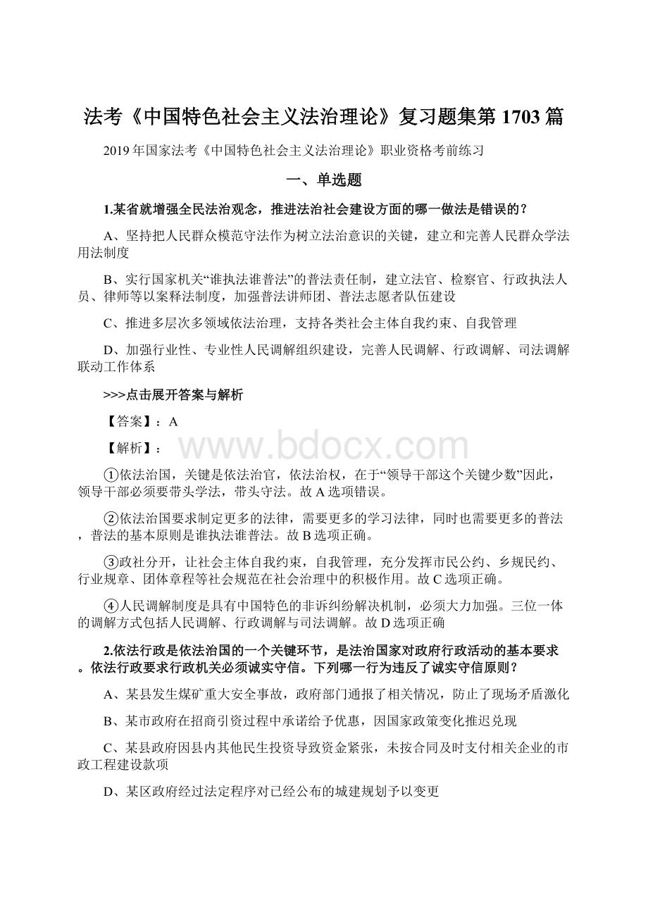 法考《中国特色社会主义法治理论》复习题集第1703篇.docx