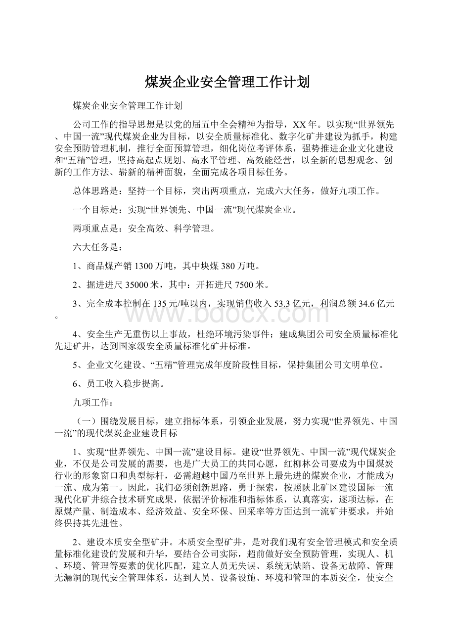 煤炭企业安全管理工作计划.docx