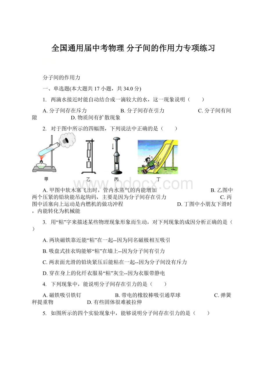 全国通用届中考物理 分子间的作用力专项练习Word格式文档下载.docx_第1页