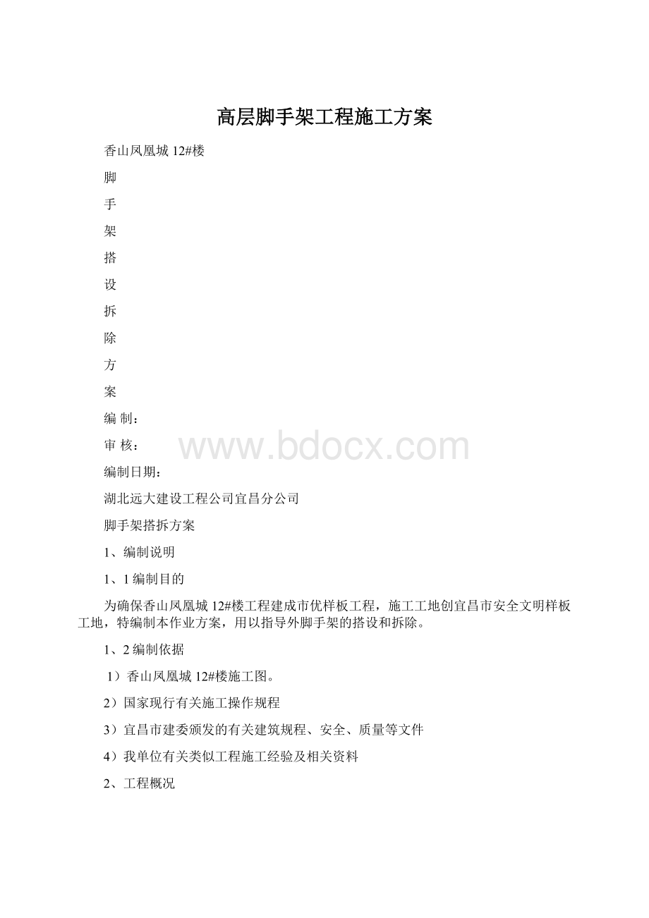 高层脚手架工程施工方案.docx_第1页