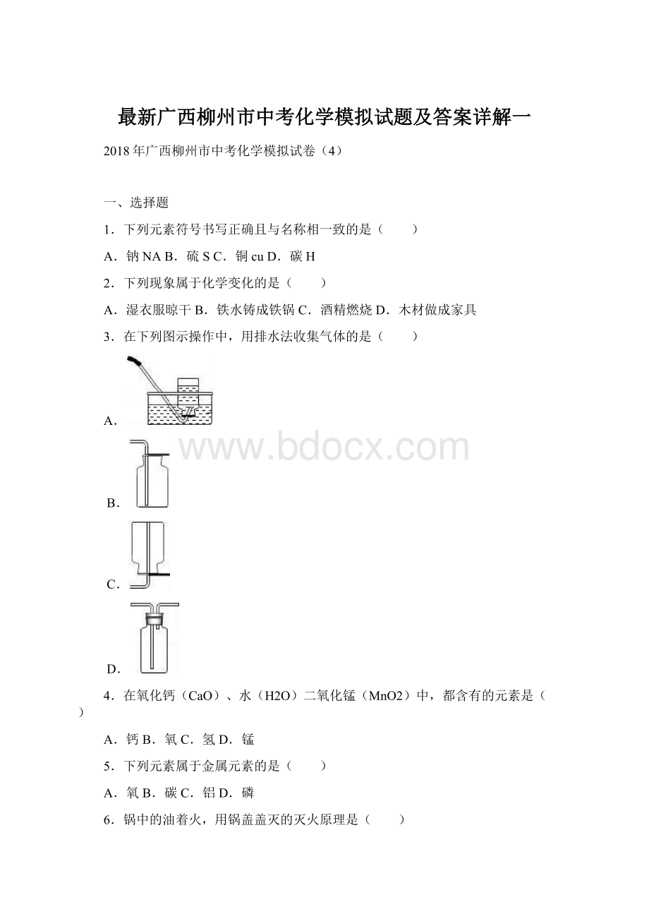 最新广西柳州市中考化学模拟试题及答案详解一.docx_第1页