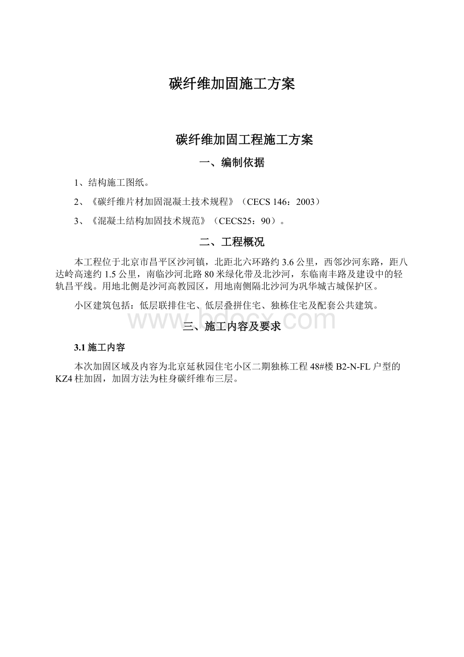 碳纤维加固施工方案.docx_第1页