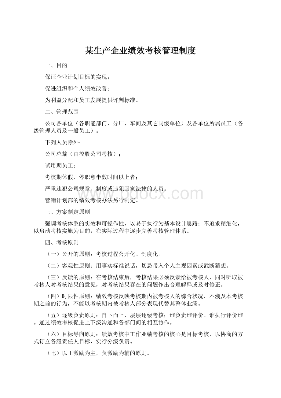 某生产企业绩效考核管理制度Word下载.docx_第1页