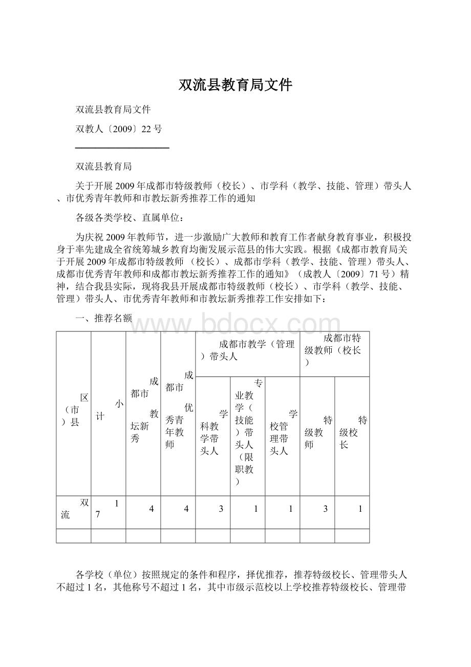 双流县教育局文件Word格式文档下载.docx