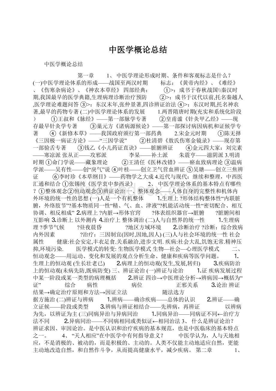 中医学概论总结.docx_第1页