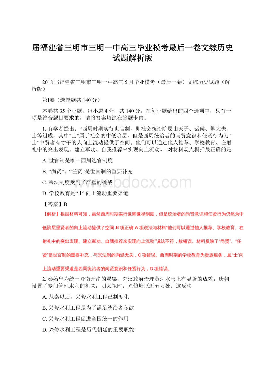 届福建省三明市三明一中高三毕业模考最后一卷文综历史试题解析版Word文件下载.docx_第1页