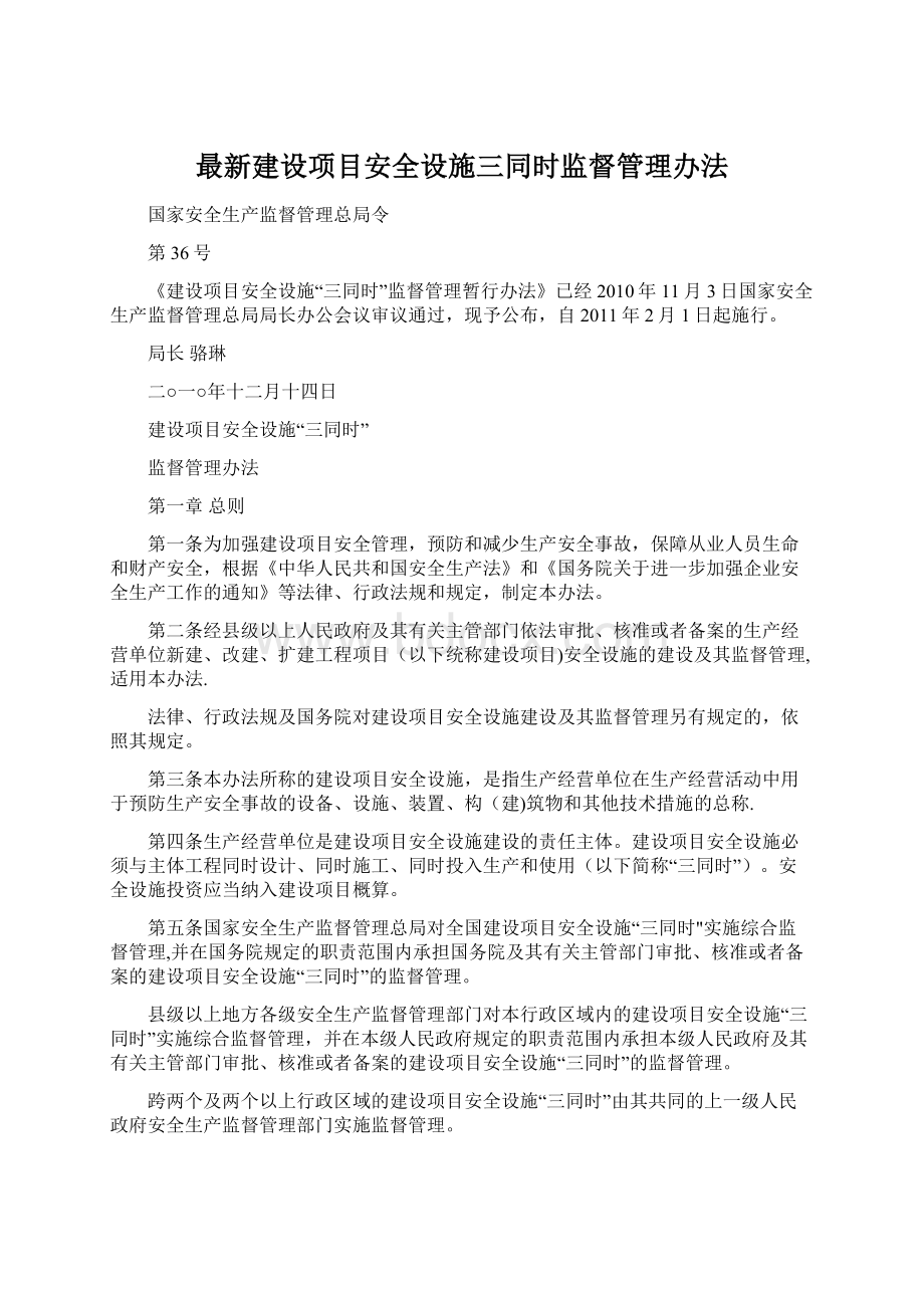 最新建设项目安全设施三同时监督管理办法.docx_第1页