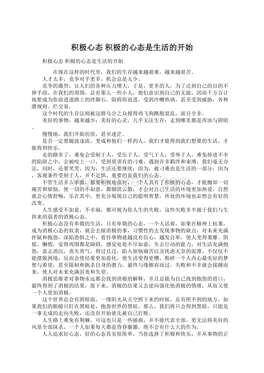 积极心态 积极的心态是生活的开始.docx