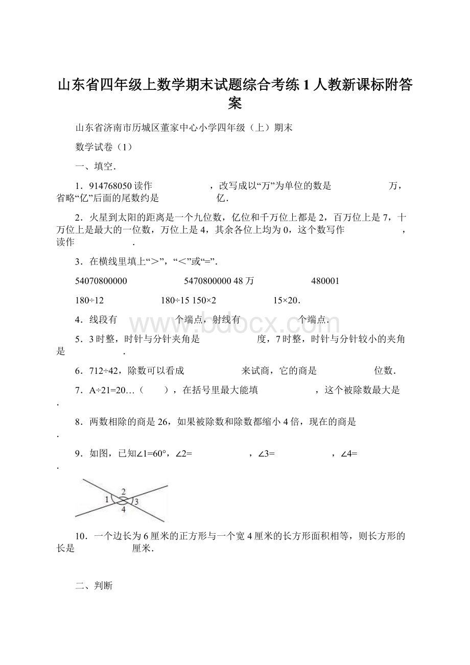 山东省四年级上数学期末试题综合考练1人教新课标附答案Word格式文档下载.docx