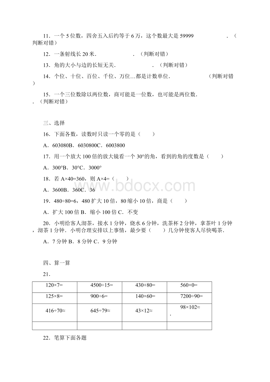 山东省四年级上数学期末试题综合考练1人教新课标附答案Word格式文档下载.docx_第2页