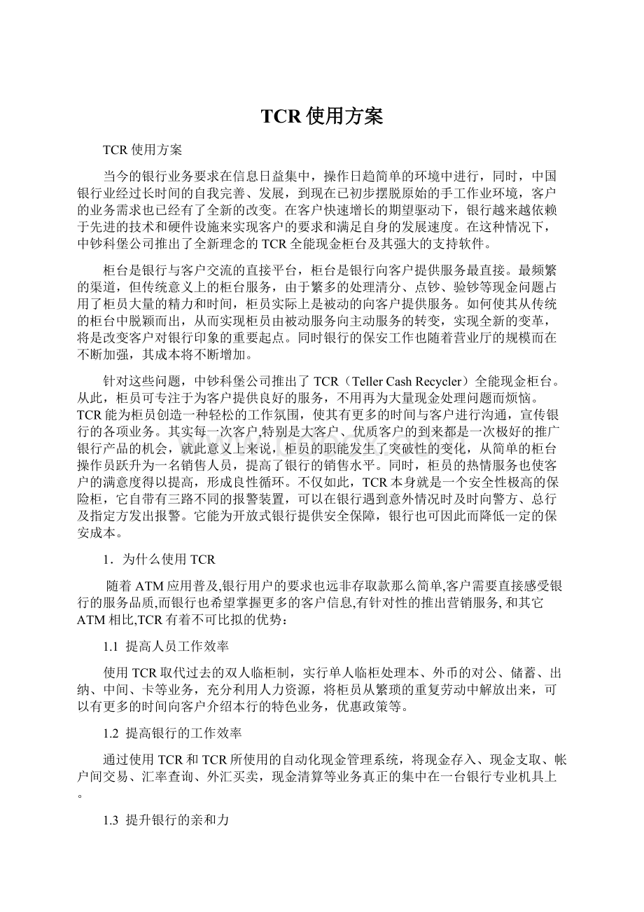 TCR使用方案Word文件下载.docx