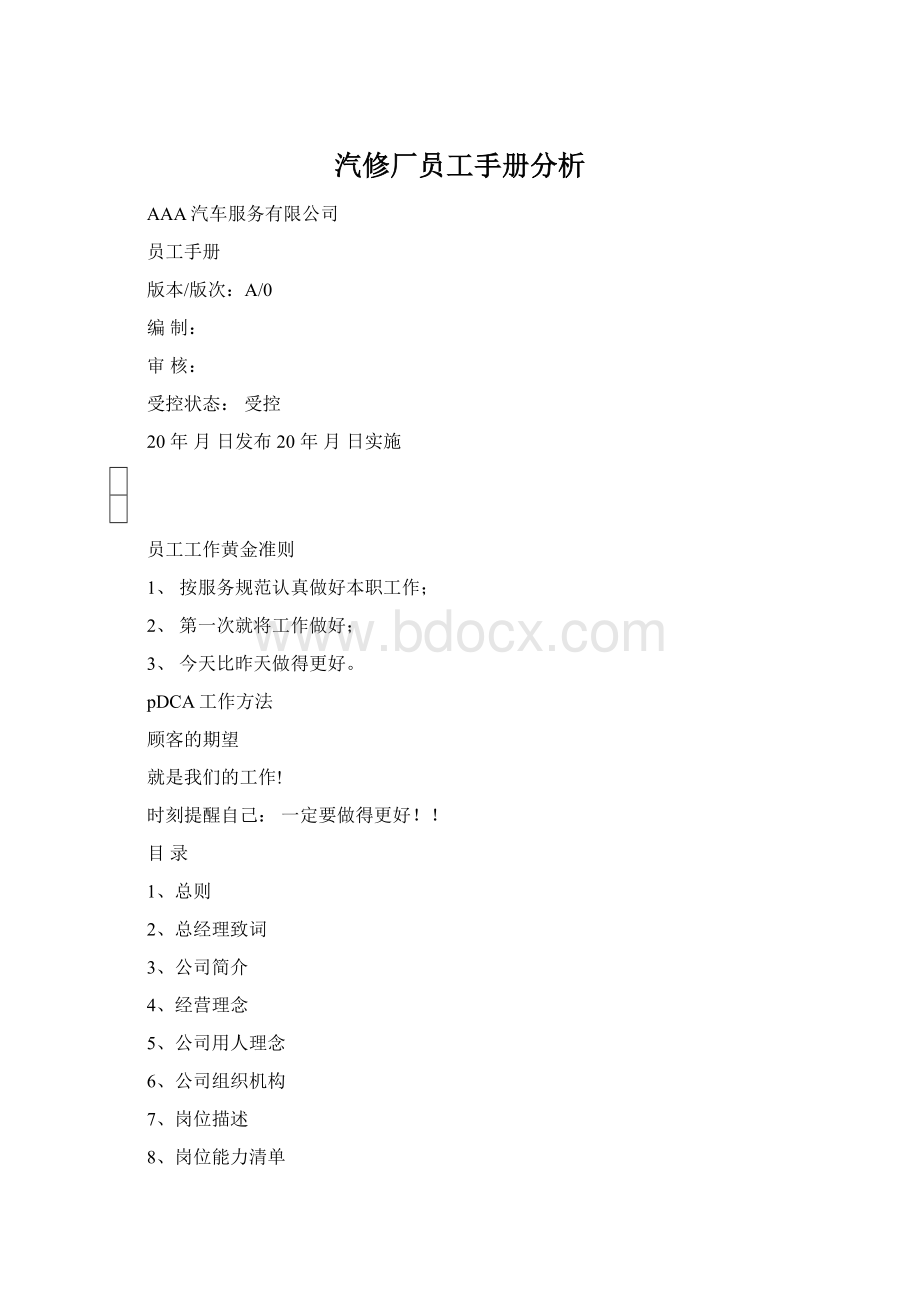 汽修厂员工手册分析.docx