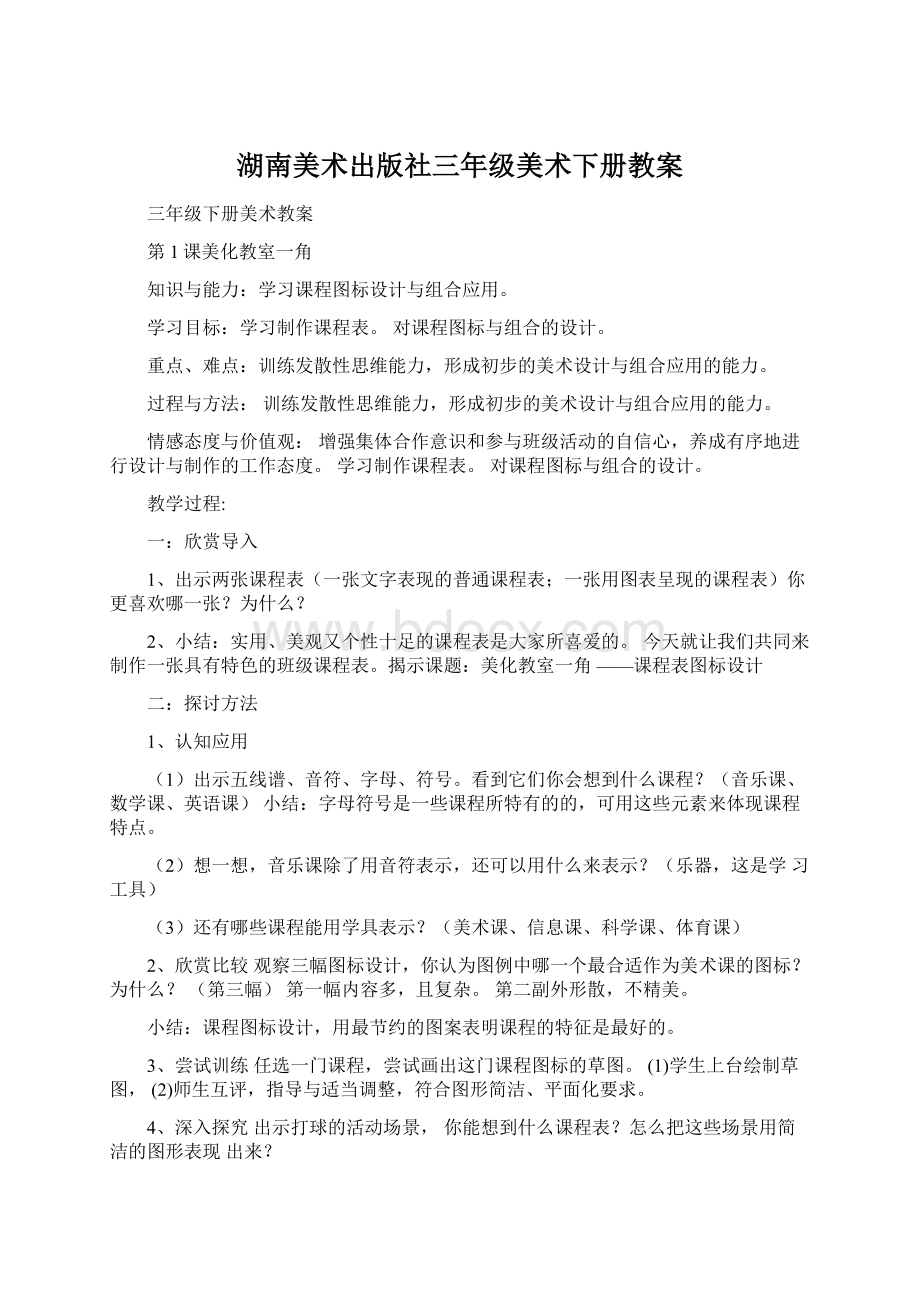 湖南美术出版社三年级美术下册教案.docx_第1页