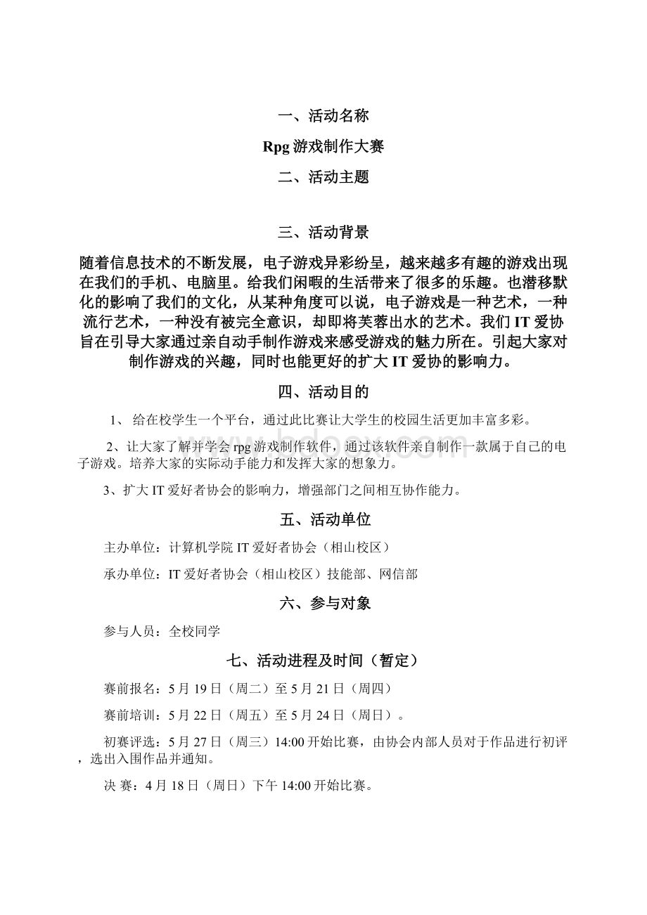 Rpg游戏制作大赛策划书 doc.docx_第2页