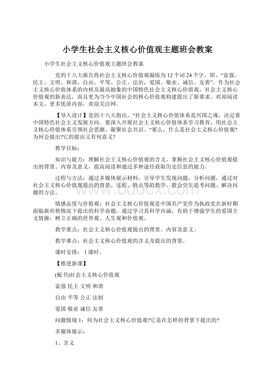 小学生社会主义核心价值观主题班会教案.docx_第1页