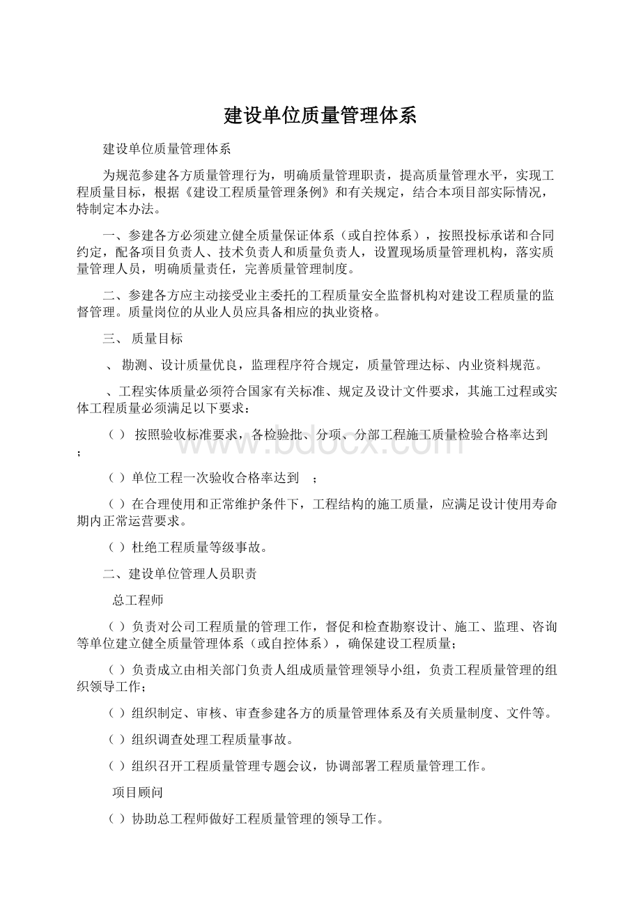 建设单位质量管理体系.docx_第1页