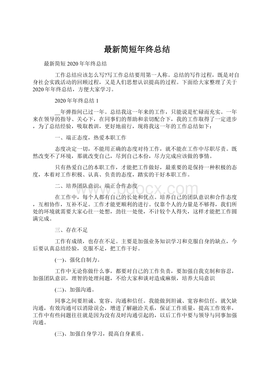 最新简短年终总结Word文档格式.docx