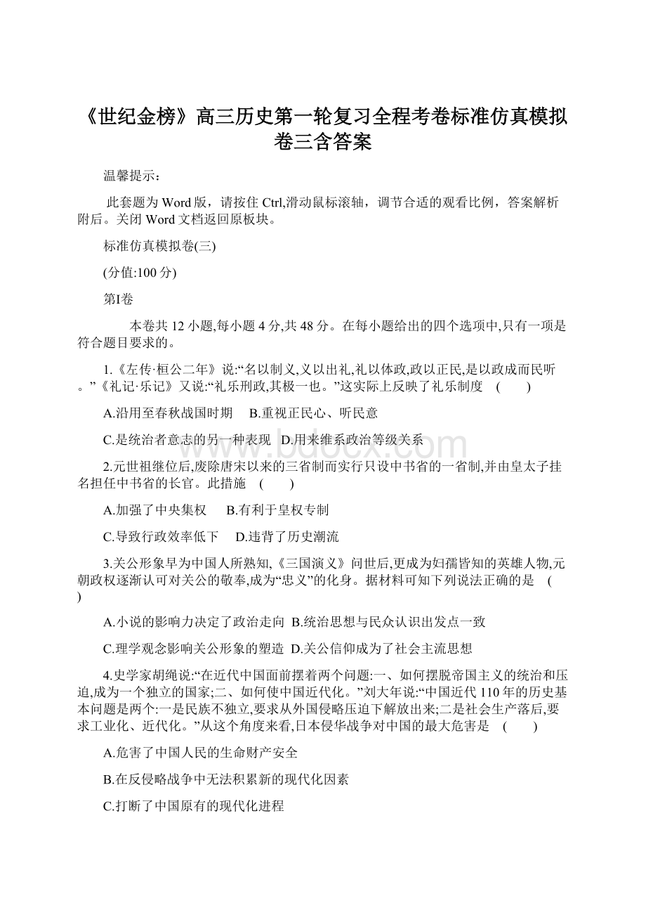 《世纪金榜》高三历史第一轮复习全程考卷标准仿真模拟卷三含答案Word文档下载推荐.docx_第1页