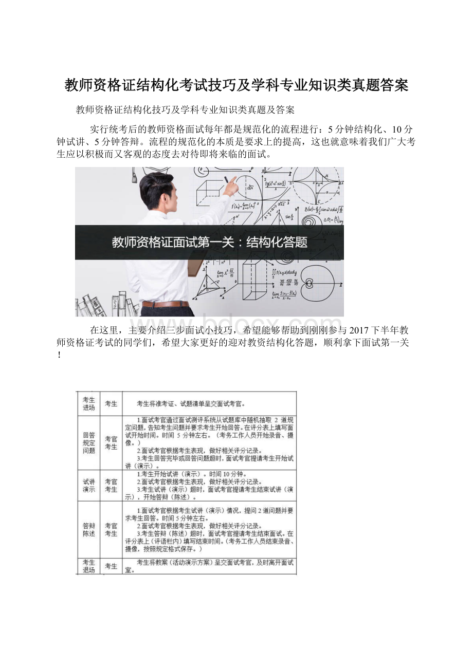 教师资格证结构化考试技巧及学科专业知识类真题答案Word格式文档下载.docx