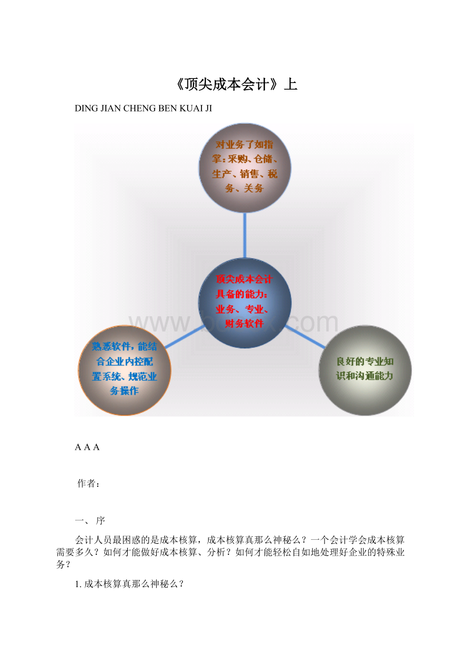 《顶尖成本会计》上.docx