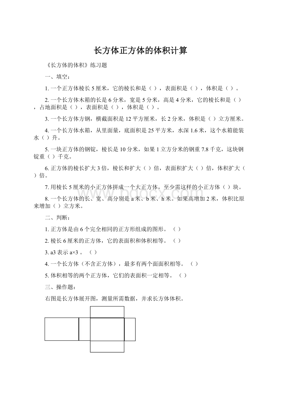 长方体正方体的体积计算Word文档下载推荐.docx