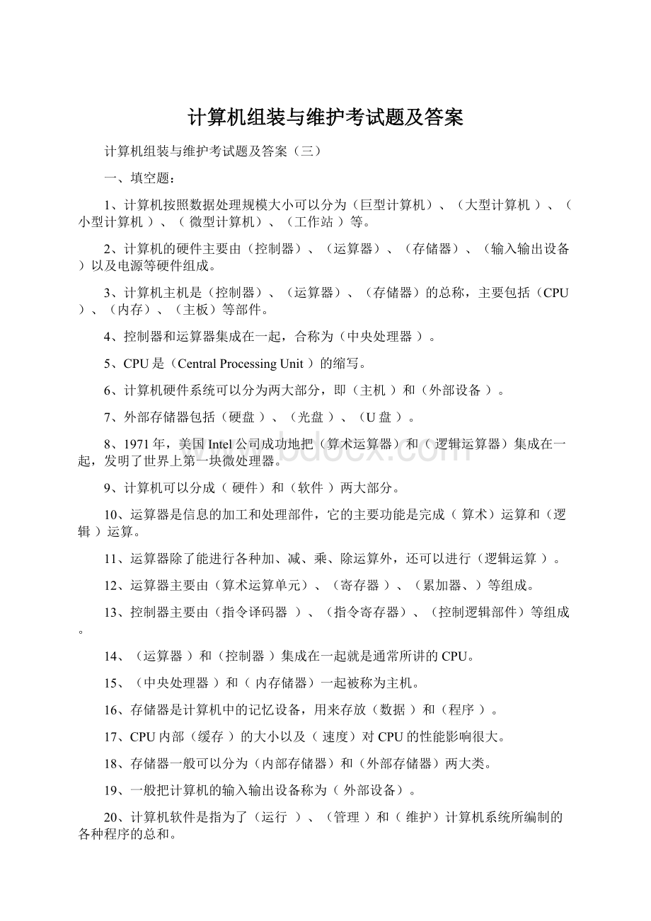 计算机组装与维护考试题及答案Word格式文档下载.docx