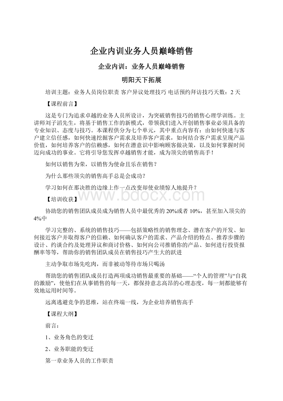 企业内训业务人员巅峰销售.docx