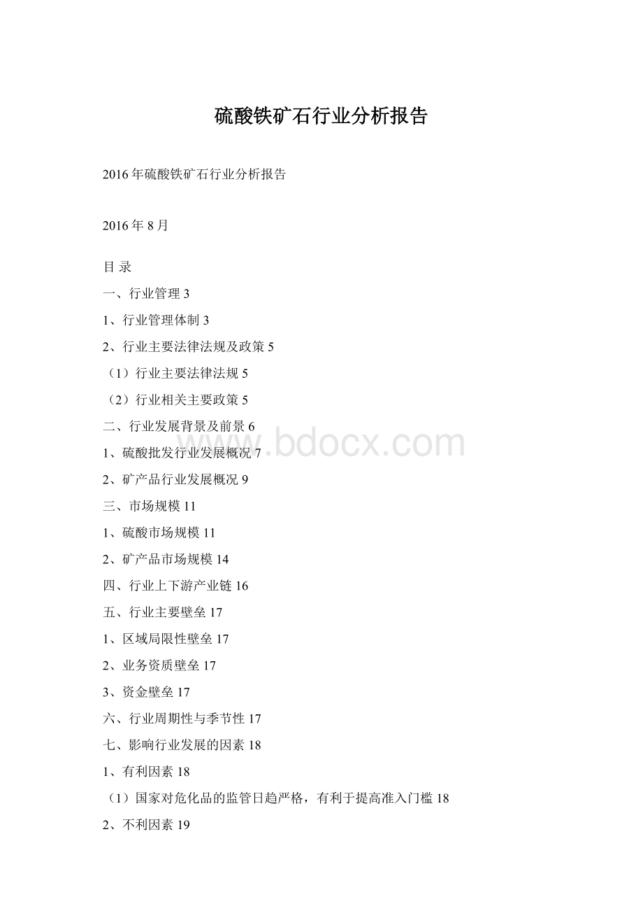 硫酸铁矿石行业分析报告Word下载.docx