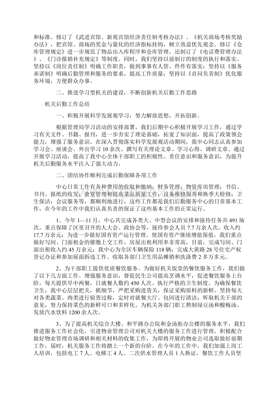 机关后勤工作总结4篇Word文档下载推荐.docx_第2页