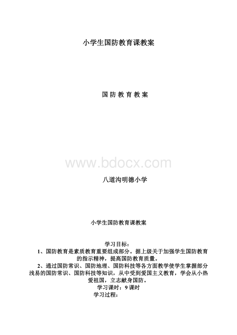 小学生国防教育课教案Word文件下载.docx