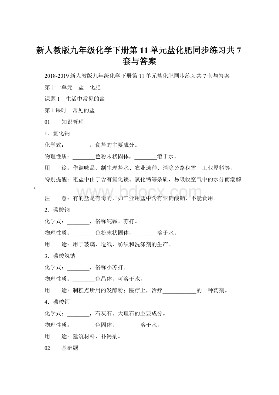 新人教版九年级化学下册第11单元盐化肥同步练习共7套与答案.docx_第1页