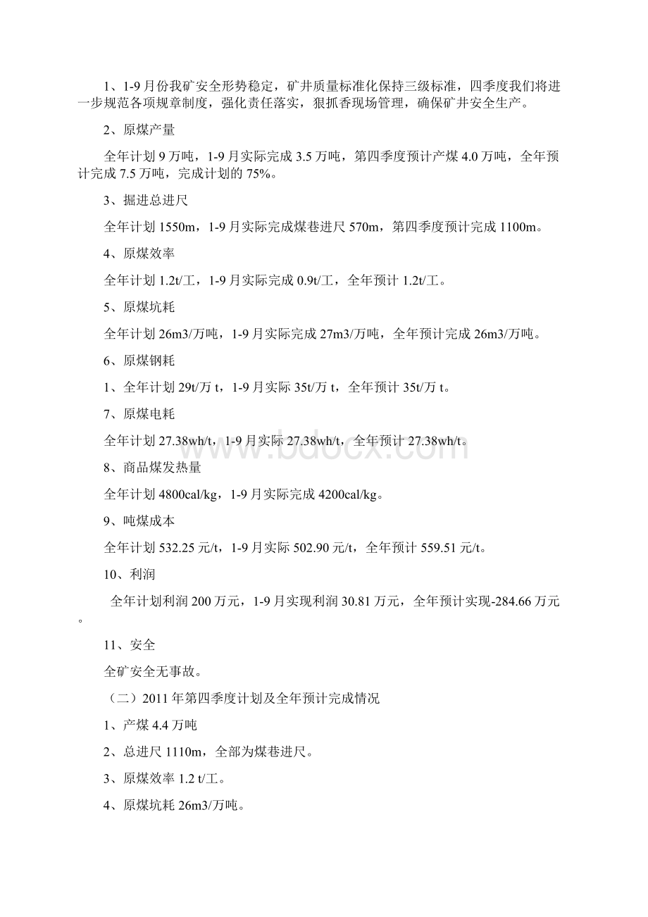 嵩阳荣顺生产经营建议计划doc123.docx_第2页
