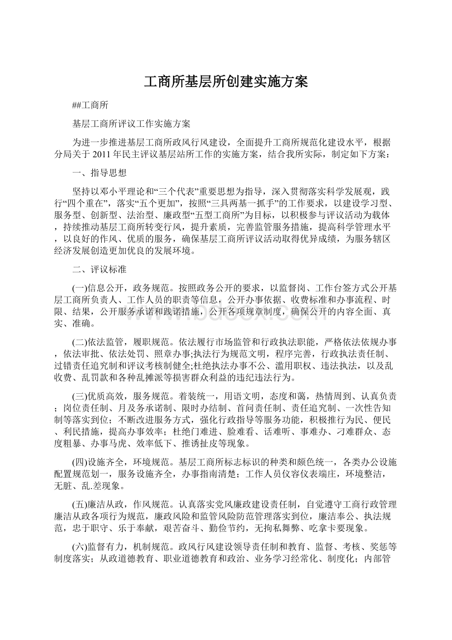 工商所基层所创建实施方案Word文档下载推荐.docx_第1页