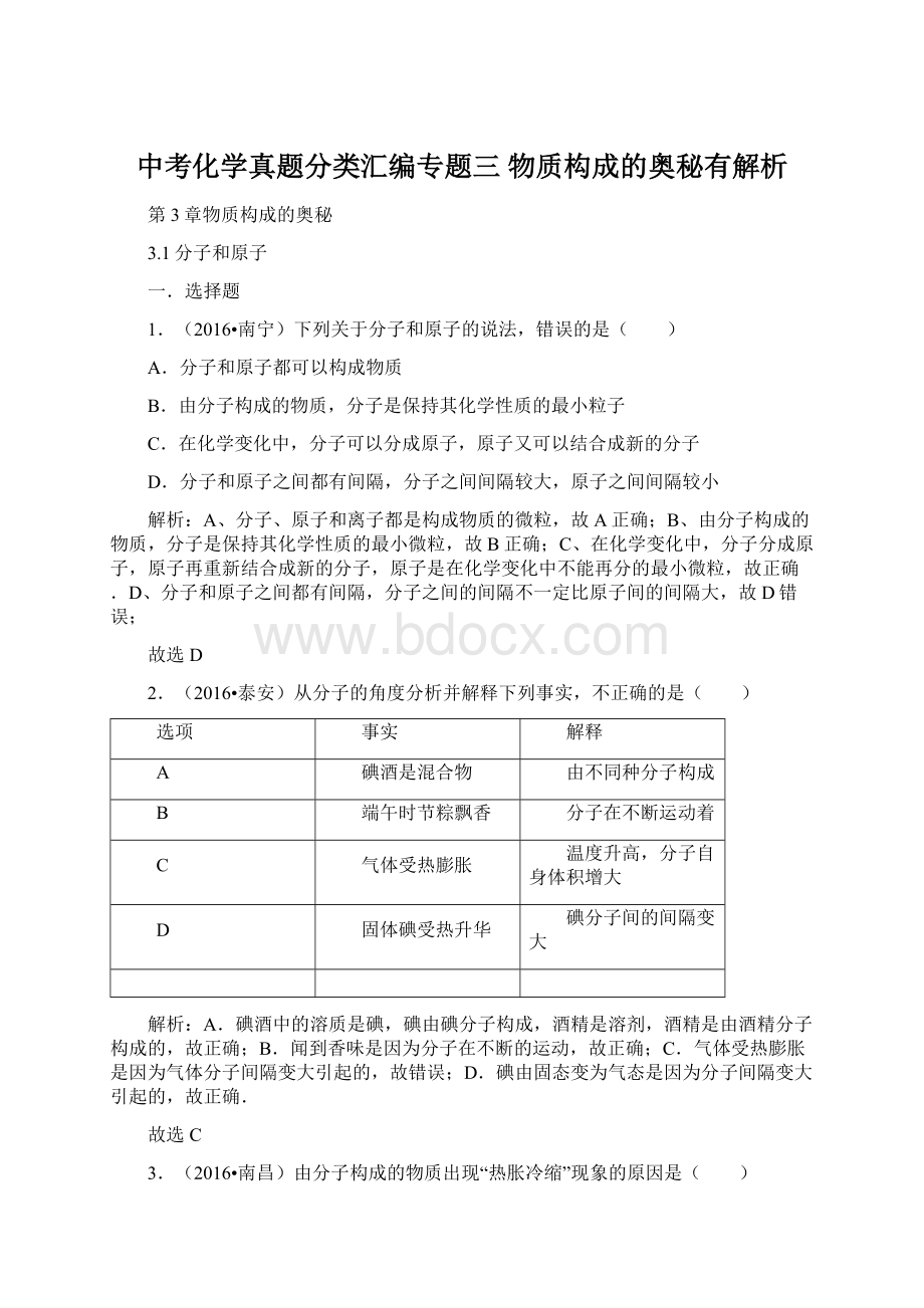 中考化学真题分类汇编专题三 物质构成的奥秘有解析.docx_第1页